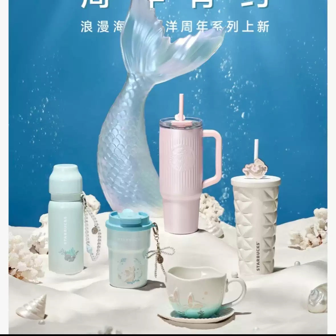 Starbucks China 2025 Romantic Ocean Anniversary part2 Series